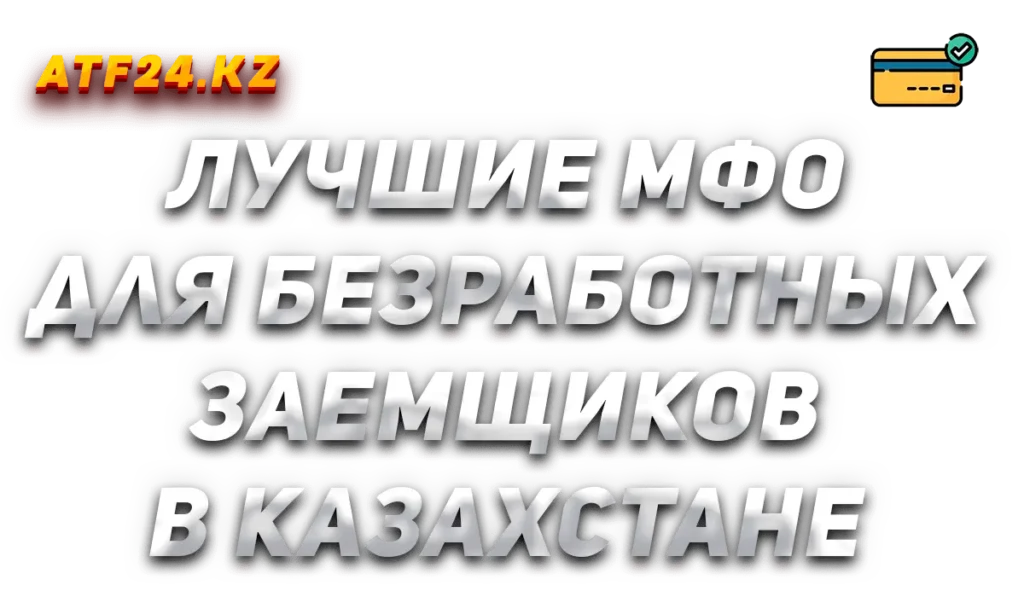 Лучшие МФО для безработных заемщиков в Казахстане