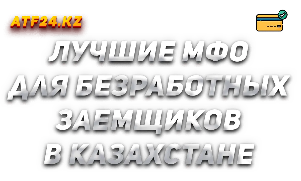 Лучшие МФО для безработных заемщиков в Казахстане