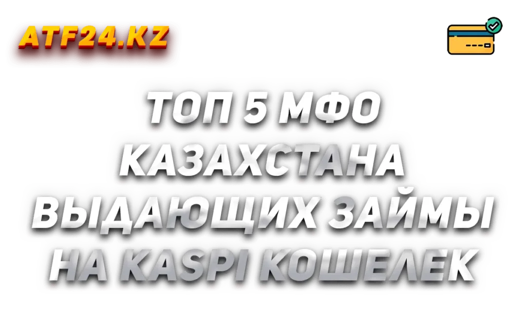 Топ 5 МФО Казахстана выдающих займы на Kaspi кошелек